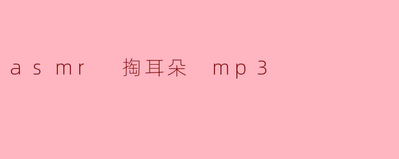 asmr 掏耳朵 mp3